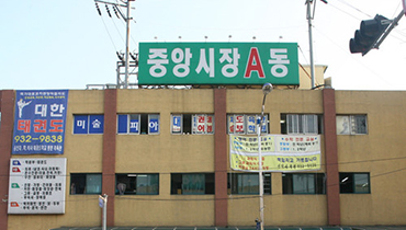 강화중앙시장