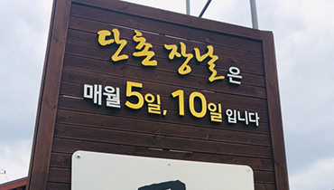 단촌오일장