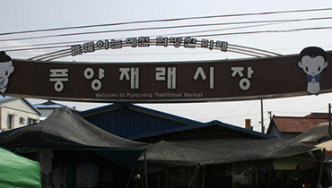 풍양시장