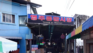 영주종합시장