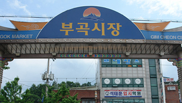 부곡시장