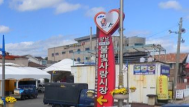 양남물빛사랑시장