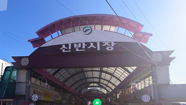 신반시장