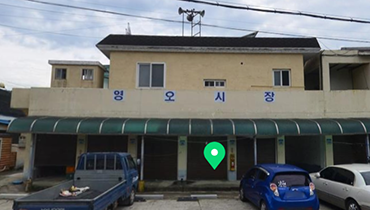 영오재래시장