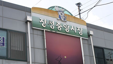 장성중앙시장