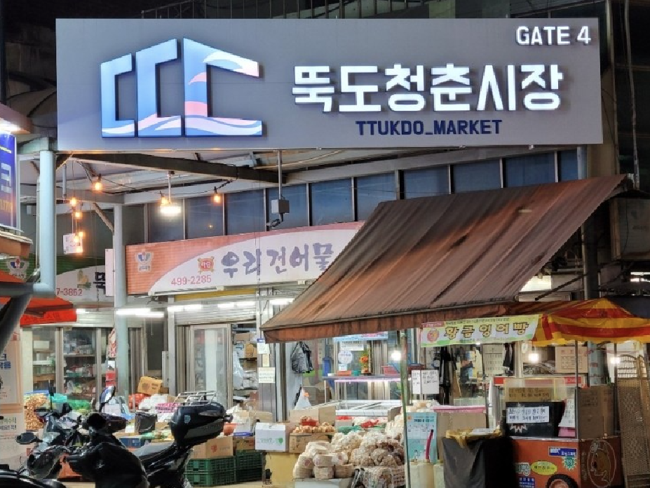 뚝도청춘시장