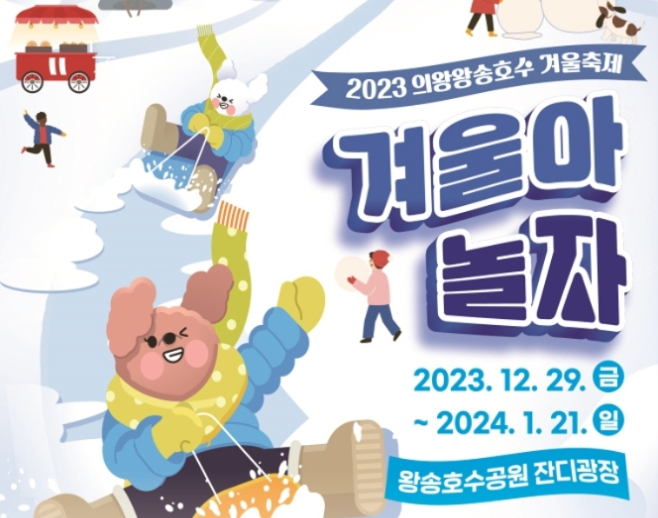 의왕왕송호수 겨울축제